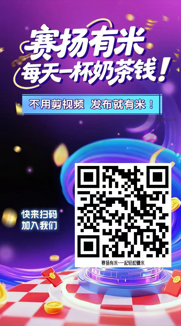 常宁【赛扬有米】宝妈学生居家线上视频代发兼职平台,0撸赚米项目 第4张 常宁【赛扬有米】宝妈学生居家线上视频代发兼职平台,0撸赚米项目 第4张