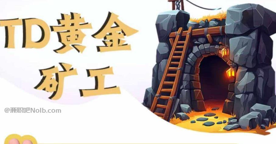 常宁首码网赚项目:TD黄金矿工赚钱是真的吗? 第1张